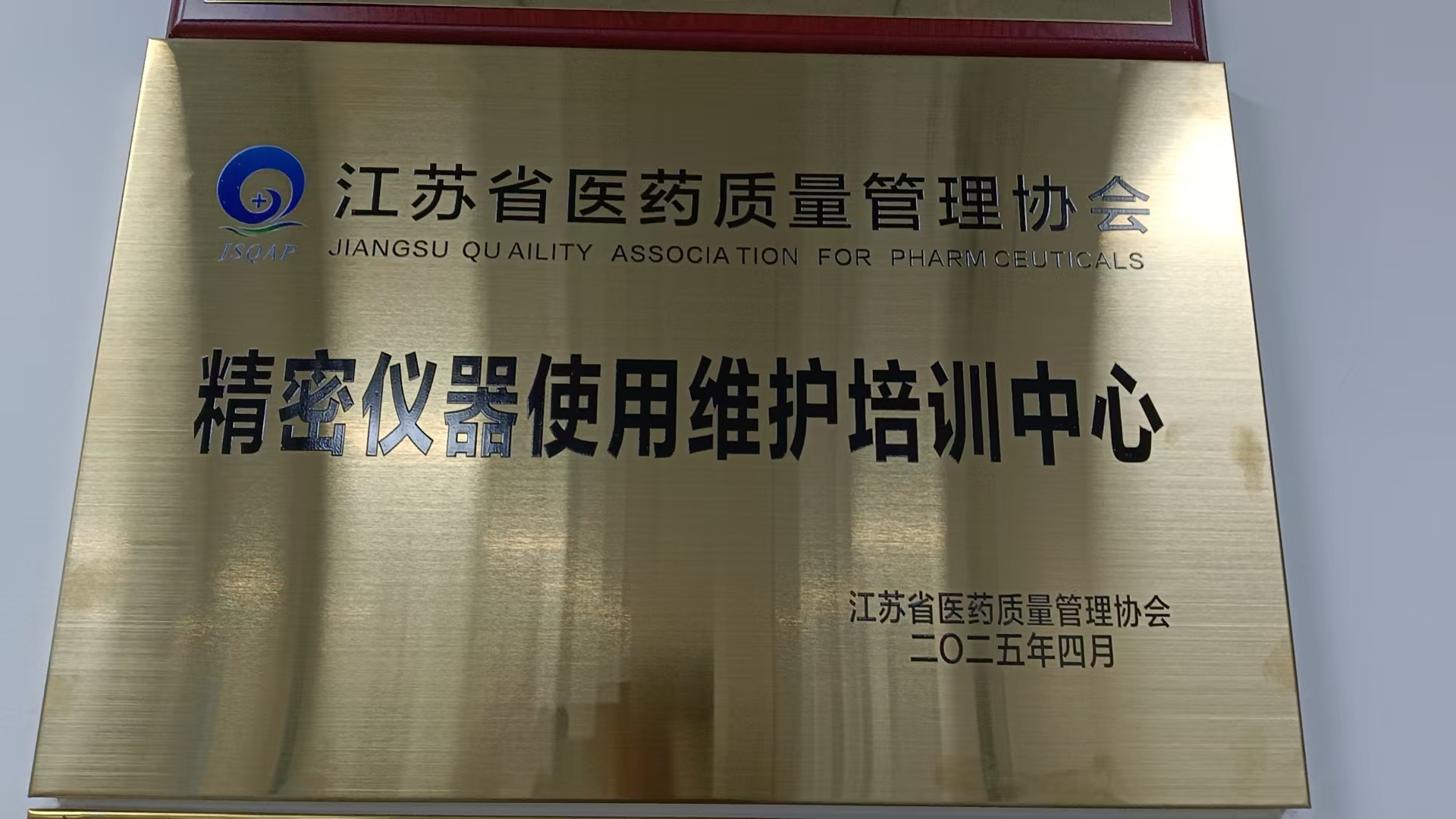 江蘇省醫(yī)藥質(zhì)量管理協(xié)會(huì)精密儀器使用維護(hù)培訓(xùn)中心